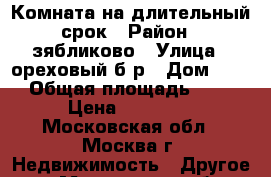 Комната на длительный срок › Район ­ зябликово › Улица ­ ореховый б-р › Дом ­ 71 › Общая площадь ­ 55 › Цена ­ 15 000 - Московская обл., Москва г. Недвижимость » Другое   . Московская обл.